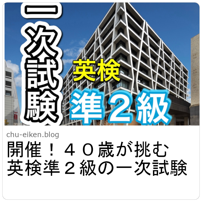 開催!40歳が挑む英検準2級の一次試験