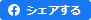 シェアする